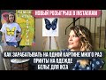 #HelenShe КАК ЗАРАБОТАТЬ НА ОДНОЙ КАРТИНЕ МНОГО РАЗ! ПРИНТЫ НА ОДЕЖДЕ! СОТРУДНИЧЕСТВО С IKEA