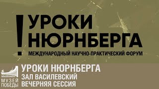 Уроки Нюрнберга. Зал Василевский. Вечерняя сессия.