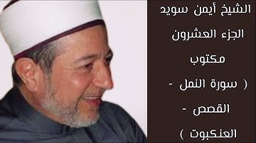 أيمن سويد الجزء العشرون من القرآن الكريم