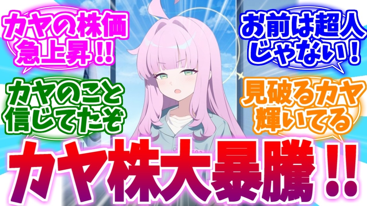 「私の超人はこんなのじゃない！」株価大暴騰なカヤへの反応集【ブルーアーカイブ/ブルアカ/反応集】