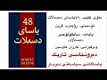 ڕۆڵی دەربارێکی پێرفێکت ببینە بەشی40 کتێبی کتێب کتاب صوتی Book Historyreading کتێبی کتێب 