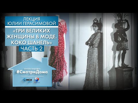 #СмотриДома | Коко Шанель - Часть 2 | Лекция Юлии Герасимовой #3 (2020)