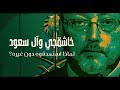 خاشقجي وآل سعود لماذا استهدفوه دون غيره