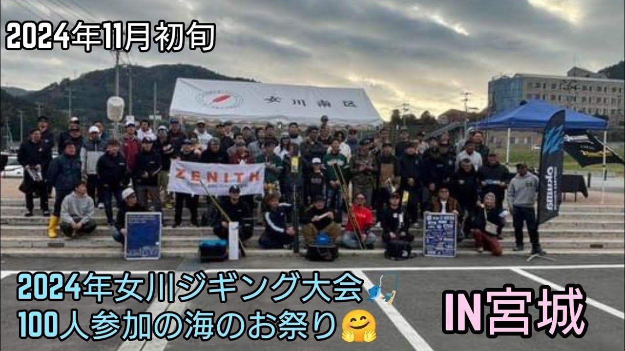 2024年女川ジギング大会「宮城」