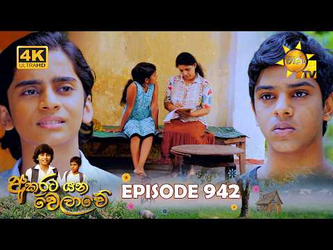 Akurata Yana Welawe - අකුරට යන වෙලාවේ | Episode 942 | 2026-10-16 | Hiru TV