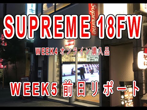 【SUPREME】18FW WEEK4 購入品  WEEK5 前日並びリポート