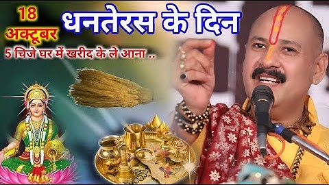 धनतेरस चाहे मर जाना पर ये 5 चीजें घर में ले आना बहुत चमत्कारी है ये चीज|Pradeep Ji Mishra