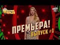 Премьера! Новое шоу "Звёздные яйца" - Мужья VS Жены | Выпуск #1 от 31.08.2017