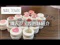【購入品紹介】カラジェル色味紹介