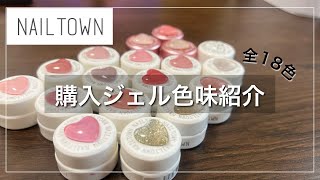 【購入品紹介】カラジェル色味紹介