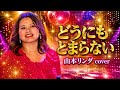 どうにもとまらない/山本リンダ バンドカバー