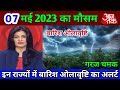 Today weather newsaaj ka maisam ki jankari 07   2023  mausamkijankari 