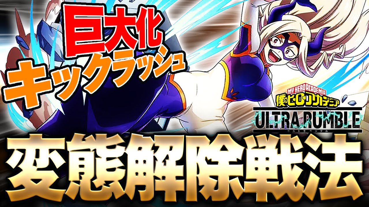 My Hero Academia UR] Mount Lady gets stronger with the update