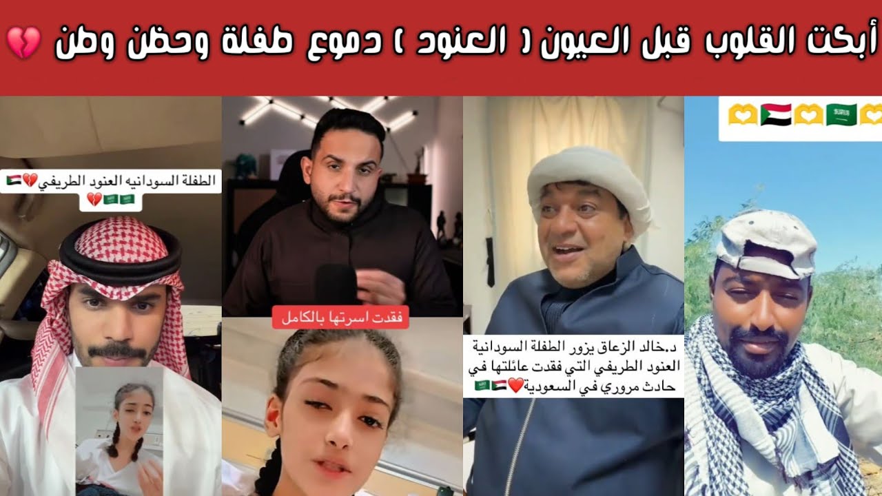 ردة فعل نارية🔥 الشارع السعودي والسوداني على الموقف العظيم للسعودية مع الطفلة السودانية العنود 🇸🇦❤️🇸🇩