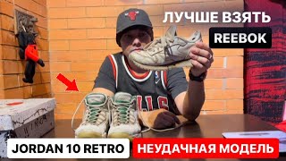 ОБЗОР КРОССОВОК JORDAN Неудачная модель Jordan 10 retro wings Лучше взять Reebok