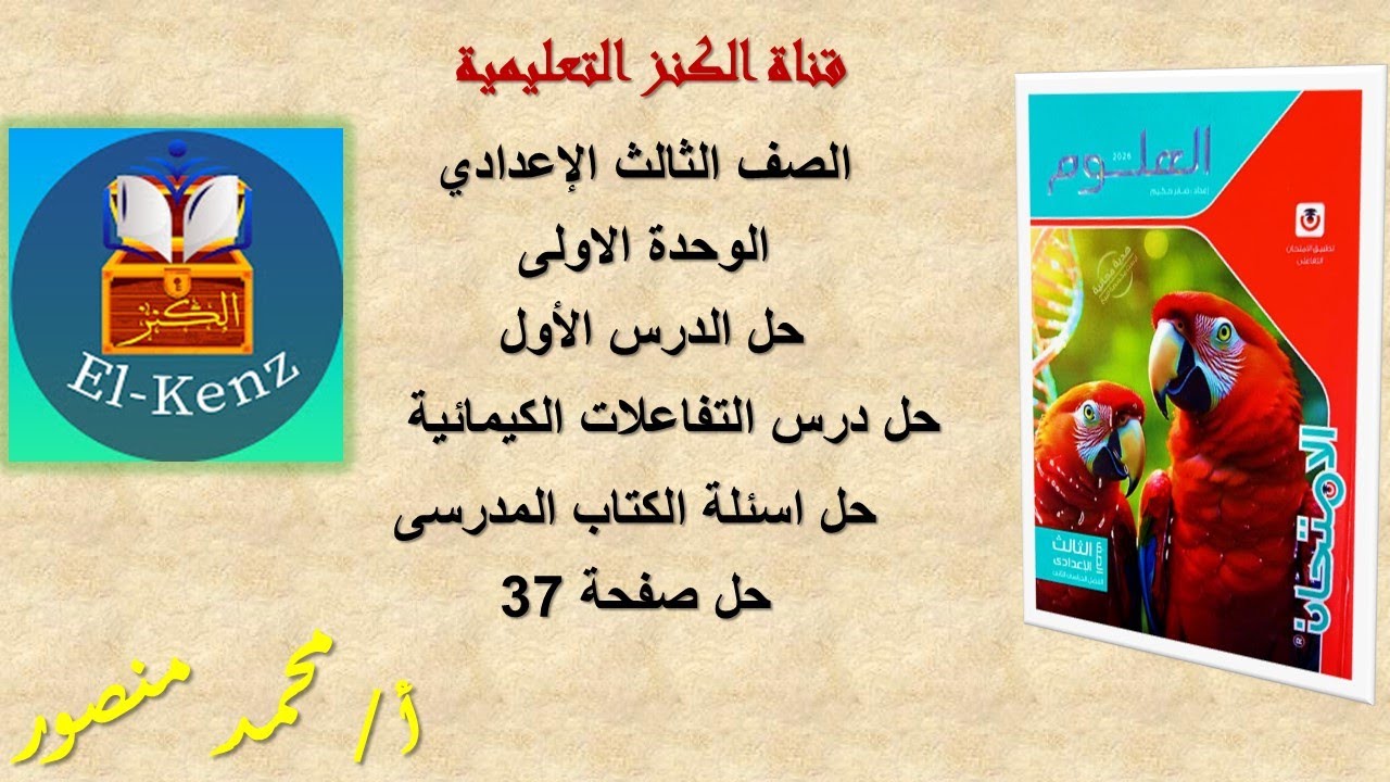 حل كتاب الامتحان صفحة 37 مادة العلوم للصف الثالث الاعدادى الوحدة الاولي حل الدرس الاول
