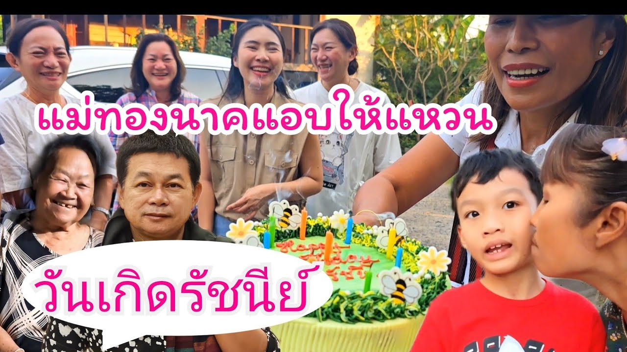 แม่ทองนาคแอบให้แหวนวันเกิดรัชนีย์ #บ้านสวนกำภูEp934