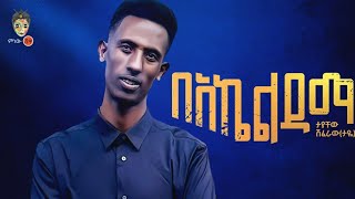 Ethiopian Music : Tayachew Shiferaw ታያቸው ሽፈራው (በአኬልዳማ)  - New Ethiopian Music 2023(Official Video)