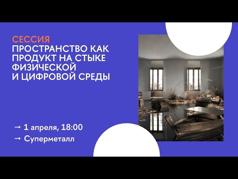 Пространство как продукт на стыке физической и цифровой среды