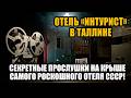 В этом отеле ВАС СЛЫШАЛИ ВСЕ: Рассекречен архив «Медовых ловушек» КГБ!