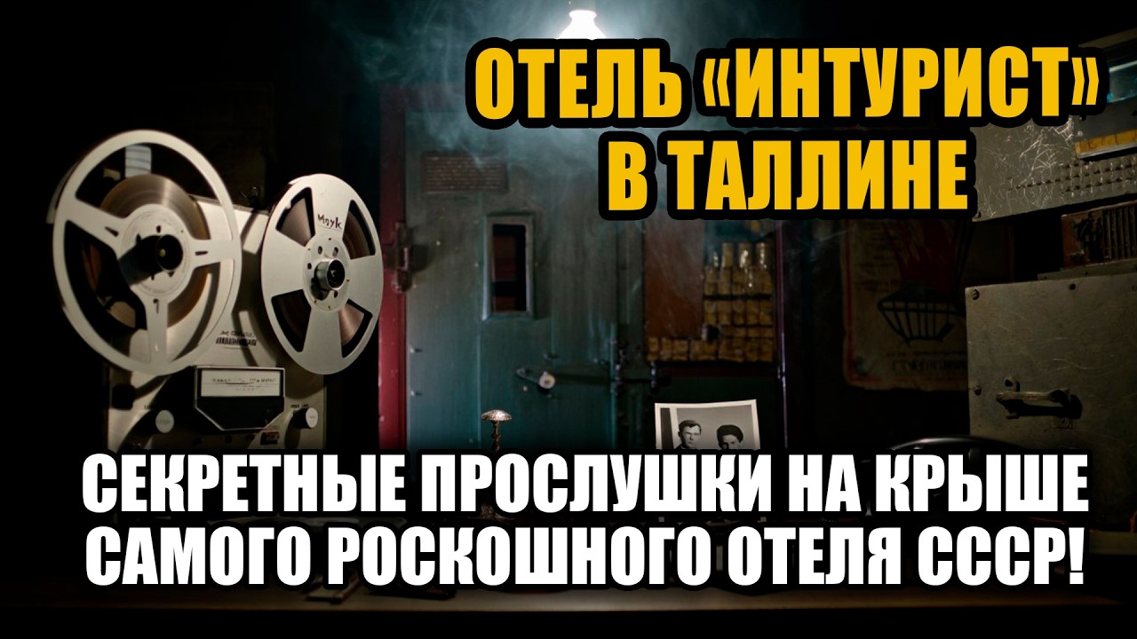 В этом отеле ВАС СЛЫШАЛИ ВСЕ: Рассекречен архив «Медовых ловушек» КГБ!