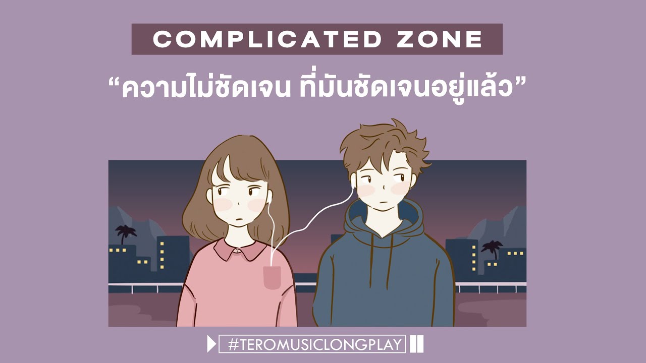 ความไม่ชัดเจน ที่มัน..ชัดเจนอยู่แล้ว Complicated Zone - Music Longplay