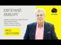 Заслуженный учитель РФ Евгений Ямбург – о том, чему и как нужно учить детей