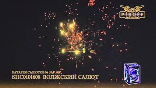 SHC0101608  ВОЛЖСКИЙ САЛЮТ