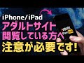 【2025年】iPhoneやiPadでアダルト・エロ動画を閲覧していると最悪な事になる!?