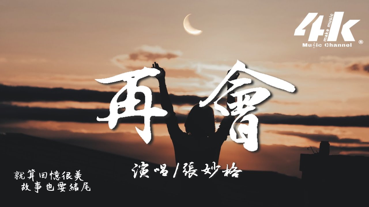 張妙格 - 再會『就算回憶很美 故事也要結尾,不如從容地說一句再會。』【高音質|動態歌詞Lyrics】♫ - YouTube Music