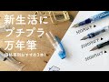 新生活からはじめる!おすすめプチプラ万年筆3選
