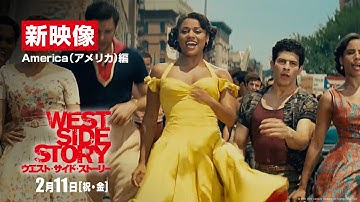 映画『ウエスト・サイド・ストーリー』新映像「America（アメリカ）」編  2022年2月11日（祝・金）公開