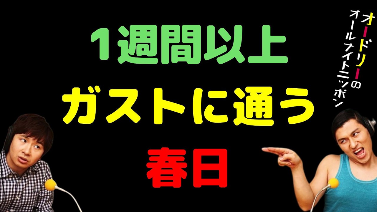 1週間以上ガストに通う春日
