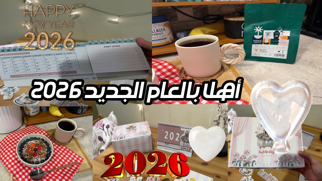 تجهيزات 2026 ✨ فطور لذيذ ❤️ طاقة إيجابية 🌱
