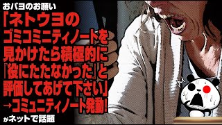 おパヨ「皆さんにお願いです。ネトウヨのゴミコミニティノートを見かけたら積極的に『役にたたなかった』と評価してあげて下さい」→コミュニティノート発動！が話題