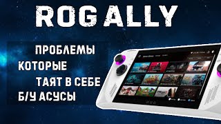 картинка: Asus ROG ALLY к чему нужно быть готовым при покупке б/у?