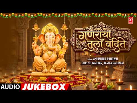 Ganraya Tula Vandite | गणराया तुला वंदिते | Audio Jukebox | Anuradha Paudwal, Suresh Wadkar