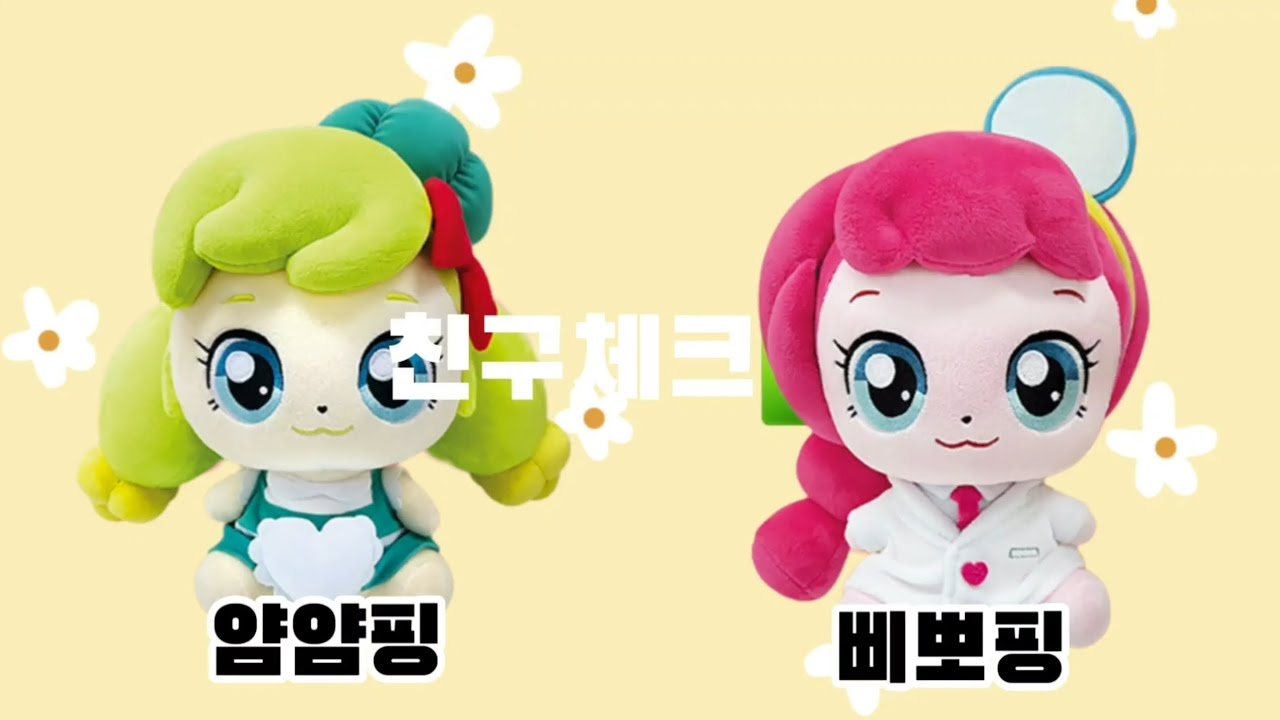 얌얌핑 삐뽀핑 친구체크 | 알쏭달쏭 캐치티니핑 봉제인형 - YouTube