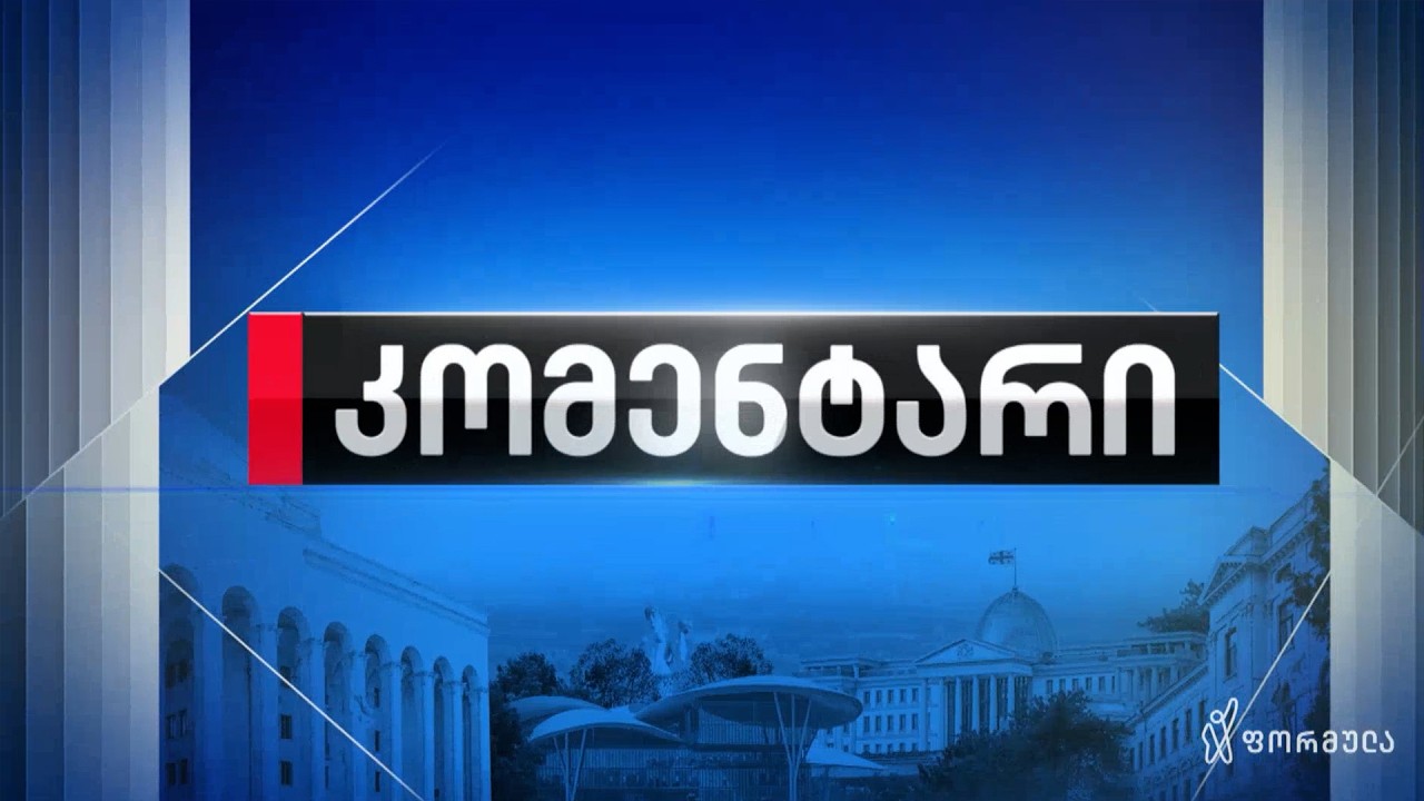 კომენტარი — 1 მარტი