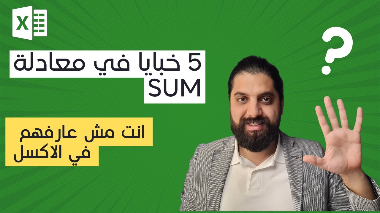 أسرار و خبايا معادلة Sum انت مش عارفها