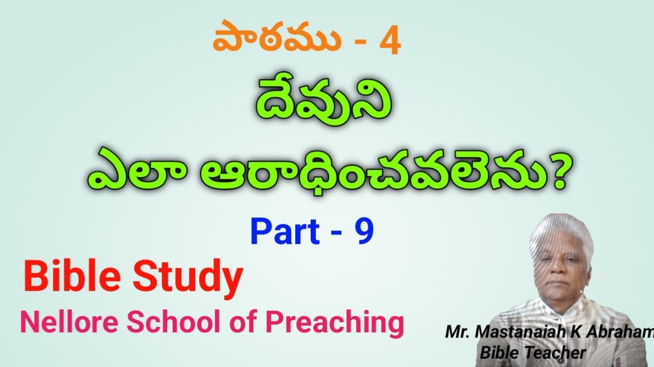 దేవుని ఎలా ఆరాధింపవలెను/ Worship Part 9 