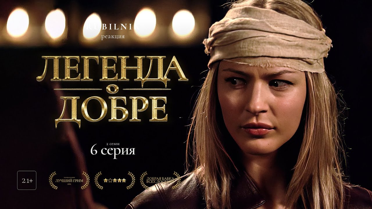 Легенда об искателе. 6 серия. 2 сезон. Реакция на сериал, РУБИЛЬНИК ...