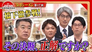 【決断の時】橋下徹参戦！経営者の決断とは？＜3rdシーズン 第17回＞