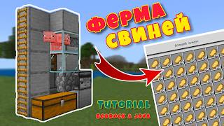 Простая ФЕРМА СВИНЕЙ и ЕДЫ в Майнкрафт для ВСЕХ версий!!!