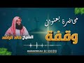 الشيخ خالد الراشد وقفة 