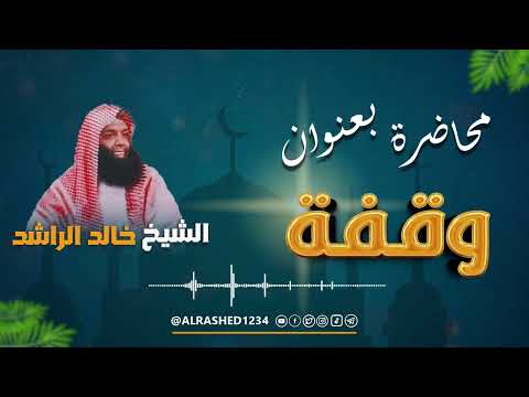 الشيخ خالد الراشد وقفة