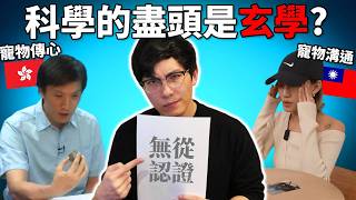寵物傳心師/寵物溝通=亂編? 為何不信用偽科學包裝的玄學? 迷信就一定錯嗎? 《網路觀察系列》