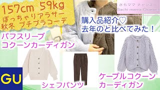 【GU】購入品紹介【ケーブルコクーンカーディガン】【シェフパンツ】【パフスリーブコクーンカーディガン】