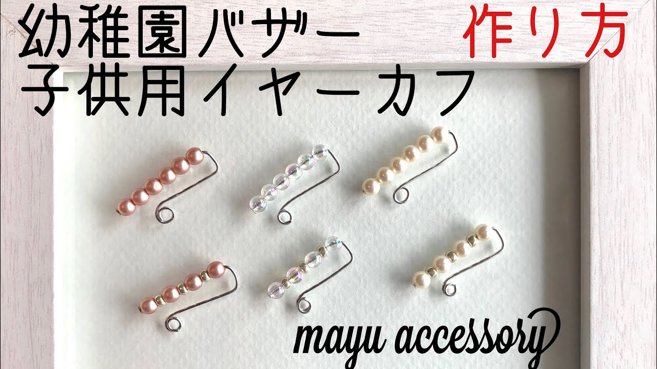 幼稚園バザー子供用イヤーカフ Youtube