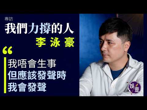 李泳豪專訪 靈堂跟母親道別話︱鼎爺脾氣好︰激嬲佢嘅人真係好有問題︱拍《陰陽路》撞鬼︱童星生涯 獲林青霞愛錫︱喜歡太太爽朗唔講大話︱等待那個人改變︰當佢個腦仲係咁樣諗嘢，係唔會傾到。(#李泳豪 #娛壹)